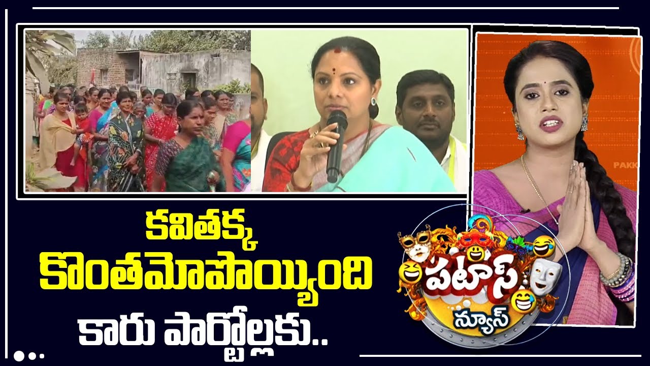 కవితక్క కొంతమోపొయ్యింది కారు పార్టోల్లకు..| Kavitha vs KTR | Phone Tapping Case | Patas News | 10TV