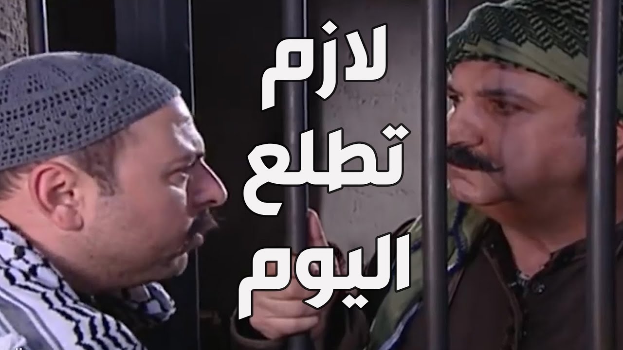 باب الحارة  ـ  عبدو والرجال بدهن يهربو  أبو حاتم من السجن بعد ما انسجن ظلم