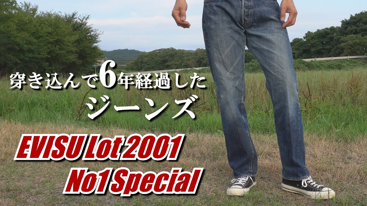 6年間穿いたジーンズの経年変化 エヴィス 2001 No1スペシャル  Denim Jeans evisu 6 years aging