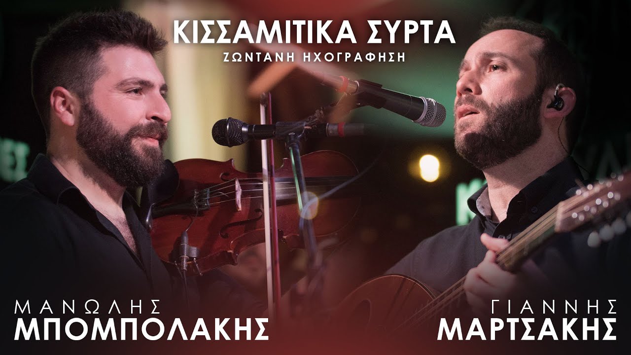 ΜΑΝΩΛΗΣ ΜΠΟΜΠΟΛΑΚΗΣ - ΓΙΑΝΝΗΣ ΜΑΡΤΣΑΚΗΣ 