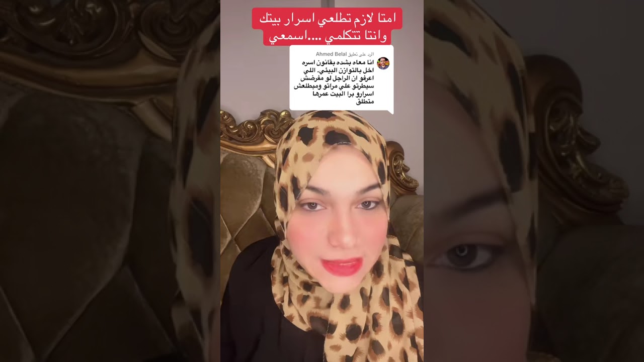 مش كل الاسرار لازم تبقي سر بينكم احيانا في اسرار لازم نحكيها  قبل منوصل للطلاق #نسرينا_العطيفي 