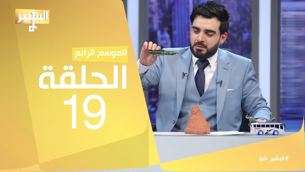 البشير شو - Albasheershow / الحلقة التاسعة عشر كاملة - الباصات