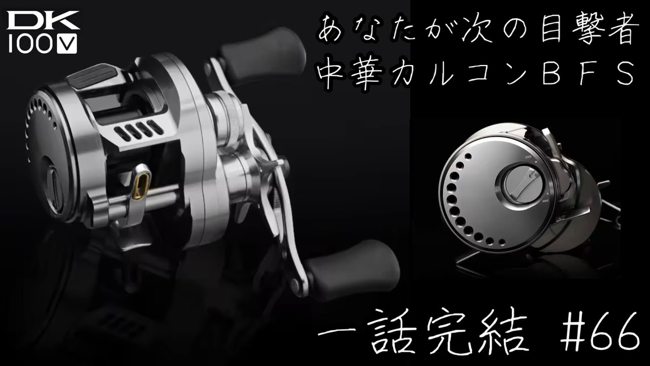 【DK100】おったまげ‼︎中華パクオリティはここまで来てしまったか…【中華カルコンBFS】