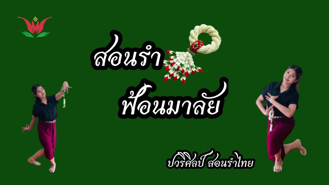 สอนรำ ฟ้อนมาลัย  /ครูปอสอนรำไทย / ปวริศิลป์ 064-1696419