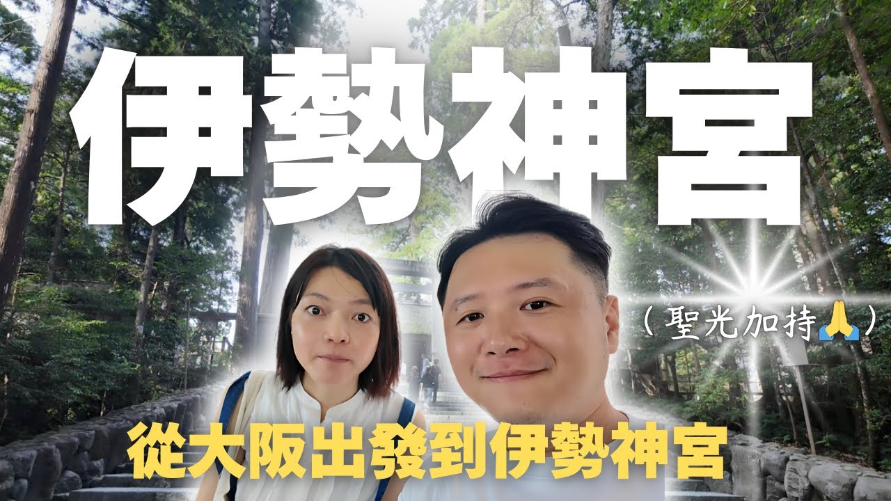 伊勢神宮一生一定要來過！大阪出發電車這樣搭最順又便宜！