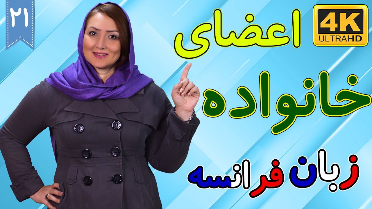 اعضای خانواده و نسبت های فامیلی در زبان فرانسه | آموزش زبان فرانسه | ❶❷ درس 21
