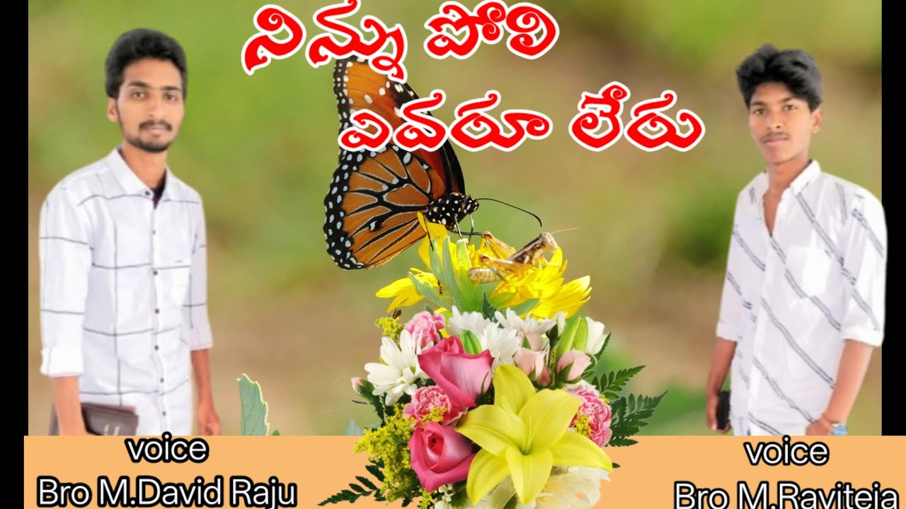 నిన్ను పోలి ఎవరు లేరు Telugu Christian song🙏