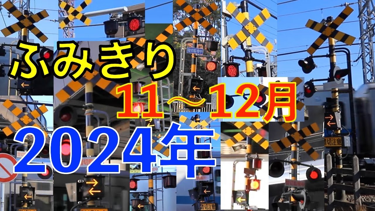 ふみきり　2024年11月・12月撮影まとめ　Japan Railway crossing