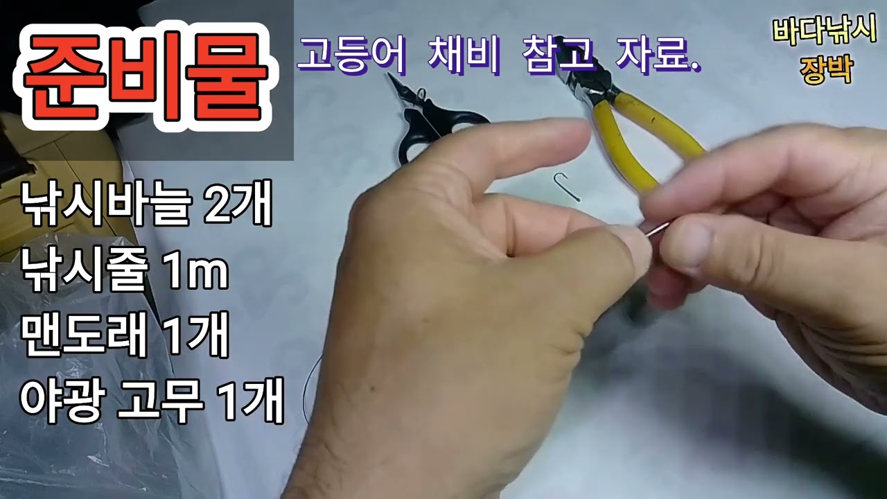고등어 낚시 채비 참고 자료.
