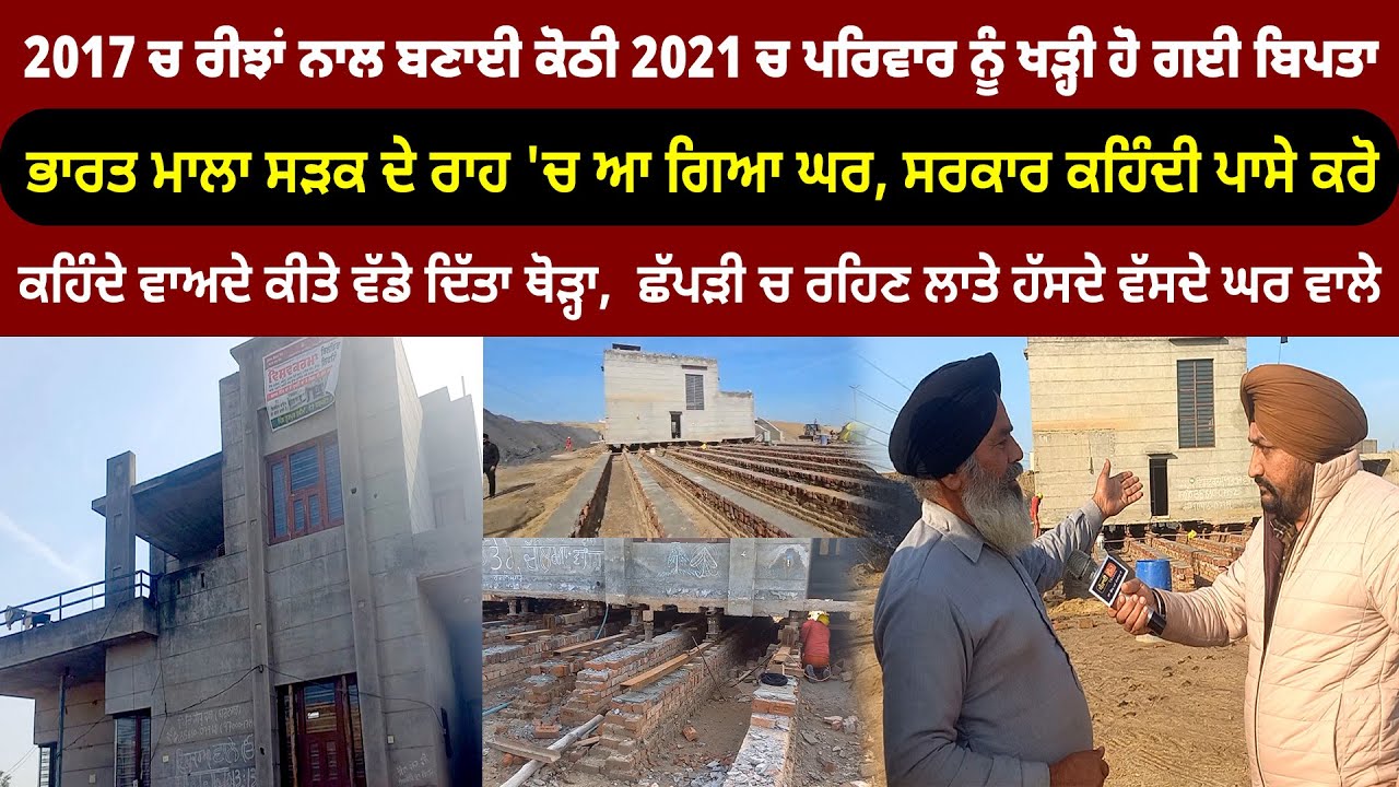 ਭਾਰਤ ਮਾਲਾ ਸੜਕ ਦੇ ਰਾਹ 'ਚ ਆ ਗਿਆ ਘਰ, ਸਰਕਾਰ ਕਹਿੰਦੀ ਪਾਸੇ ਕਰੋ