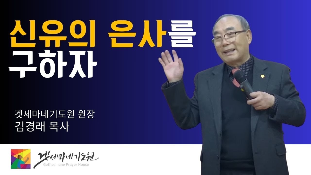 신유의 은사를 구하자 - 김경래 목사
