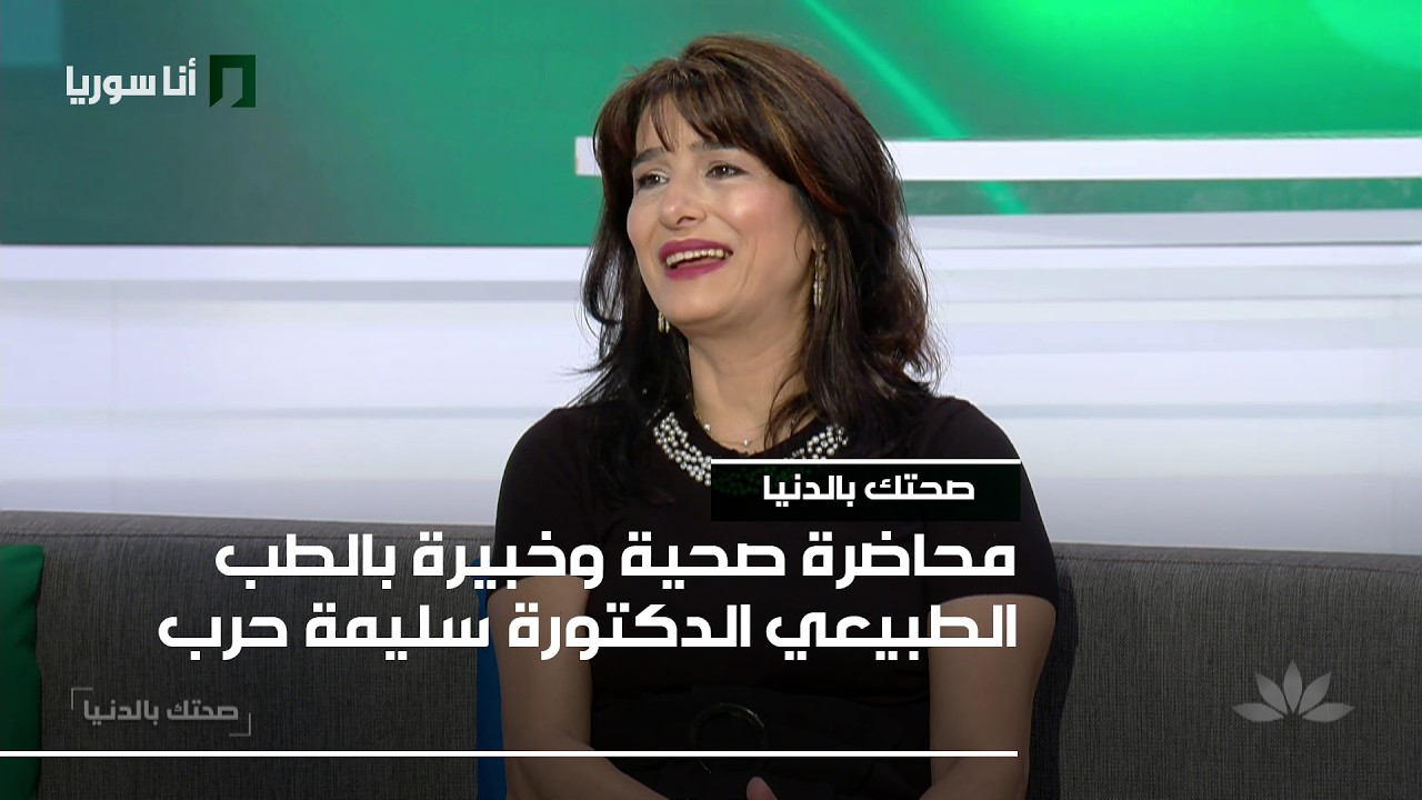 صحتك بالدنيا | الدكتورة سليمة حرب: أهلاً أهلاً رمضان! كيف نجعل الصيام فرصة لتعزيز صحتنا؟