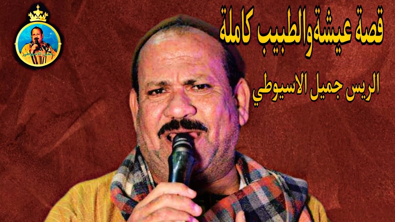 عمدة الموال الريس جميل الاسيوطي قصة عيشه والطبيب الحفلةكاملة#جميل_الاسيوطي#عيشه_والطبيب