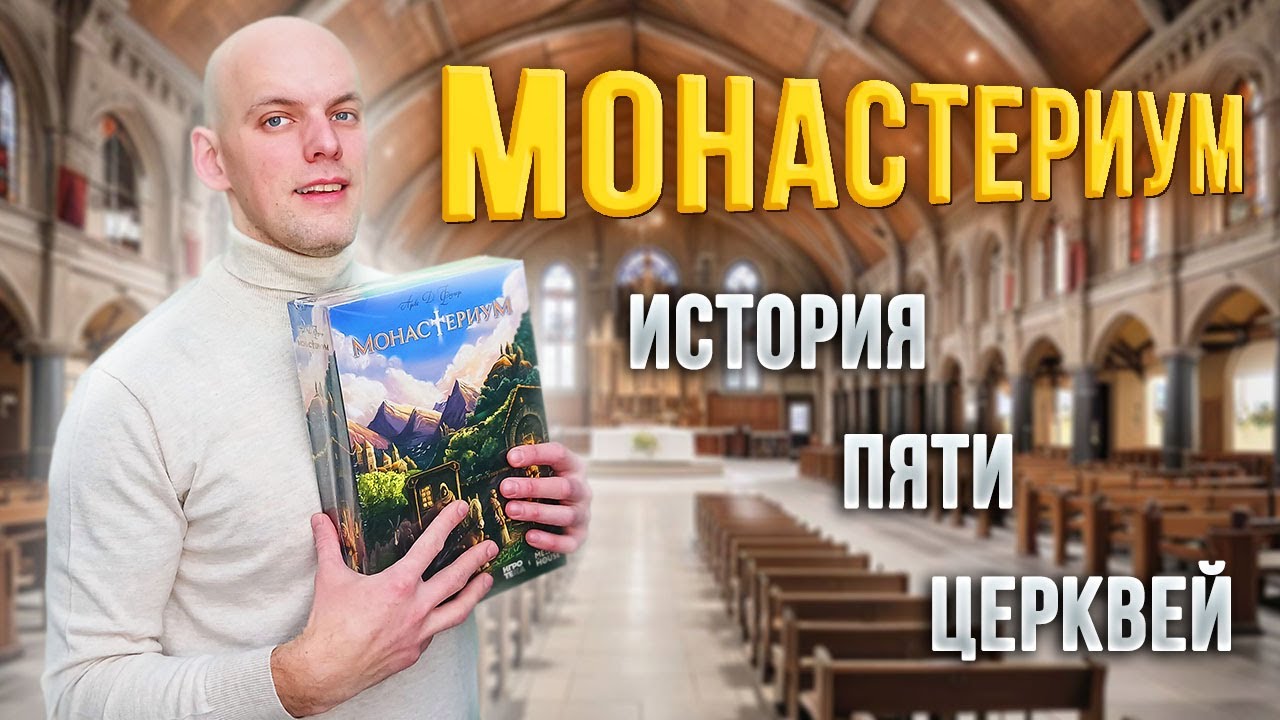 Монастериум - Обзор настольной игры