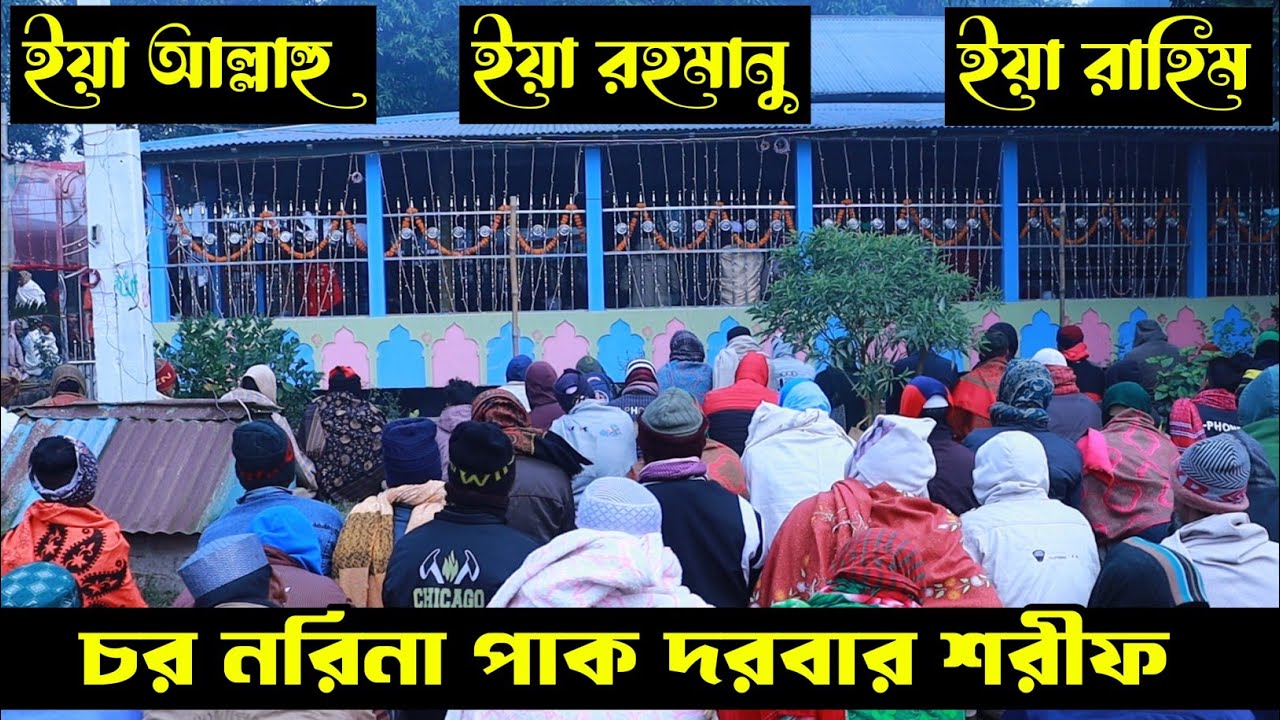 ইয়া আল্লাহু || ইয়া রহমানু || ইয়া রাহিম || চর নরিনা পাক দরবার শরীফ