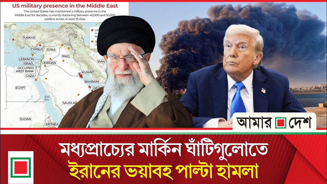 ইরানের নিশানা মধ্যপ্রাচ্যের সব মার্কিন ঘাঁটি | Amar Desh