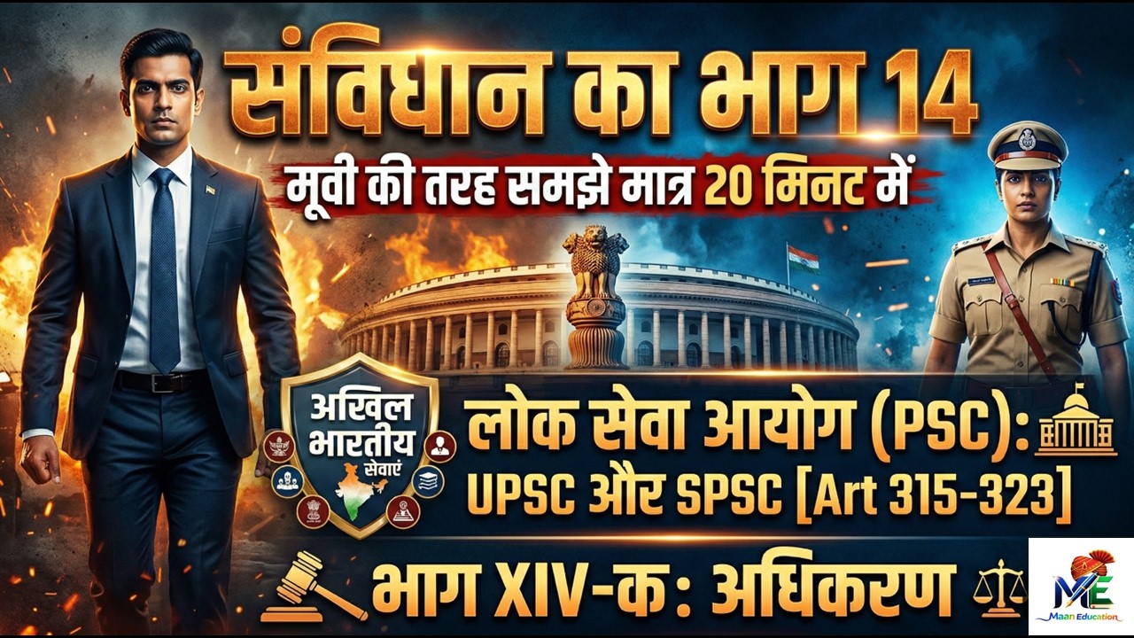 🎬संविधान भाग 14 और 14(क) UPSC, SPSC और Tribunals का पूरा सच! 🤯 | (Art 308-323B) Cinematic Style🎬