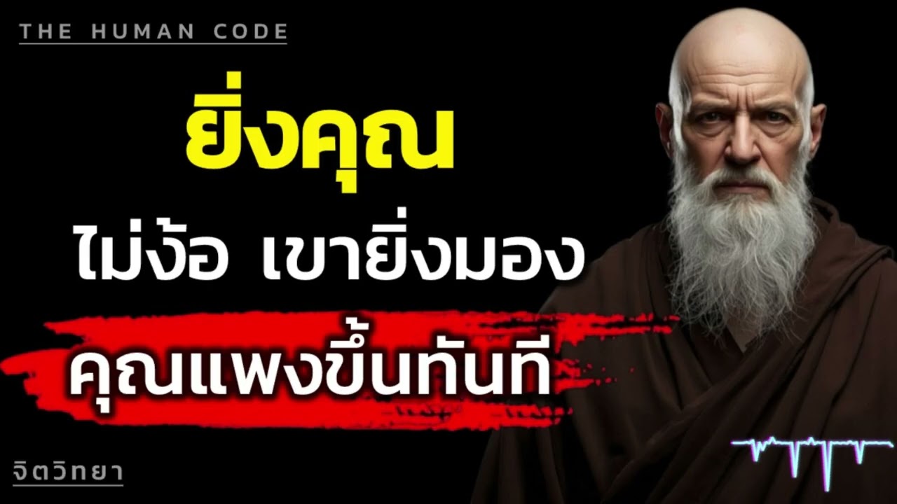 ทำไมการเลิกวิ่งตามถึงทำให้อีกฝ่ายเริ่มเห็นค่าคุณมากกว่าเดิม | The Human Code