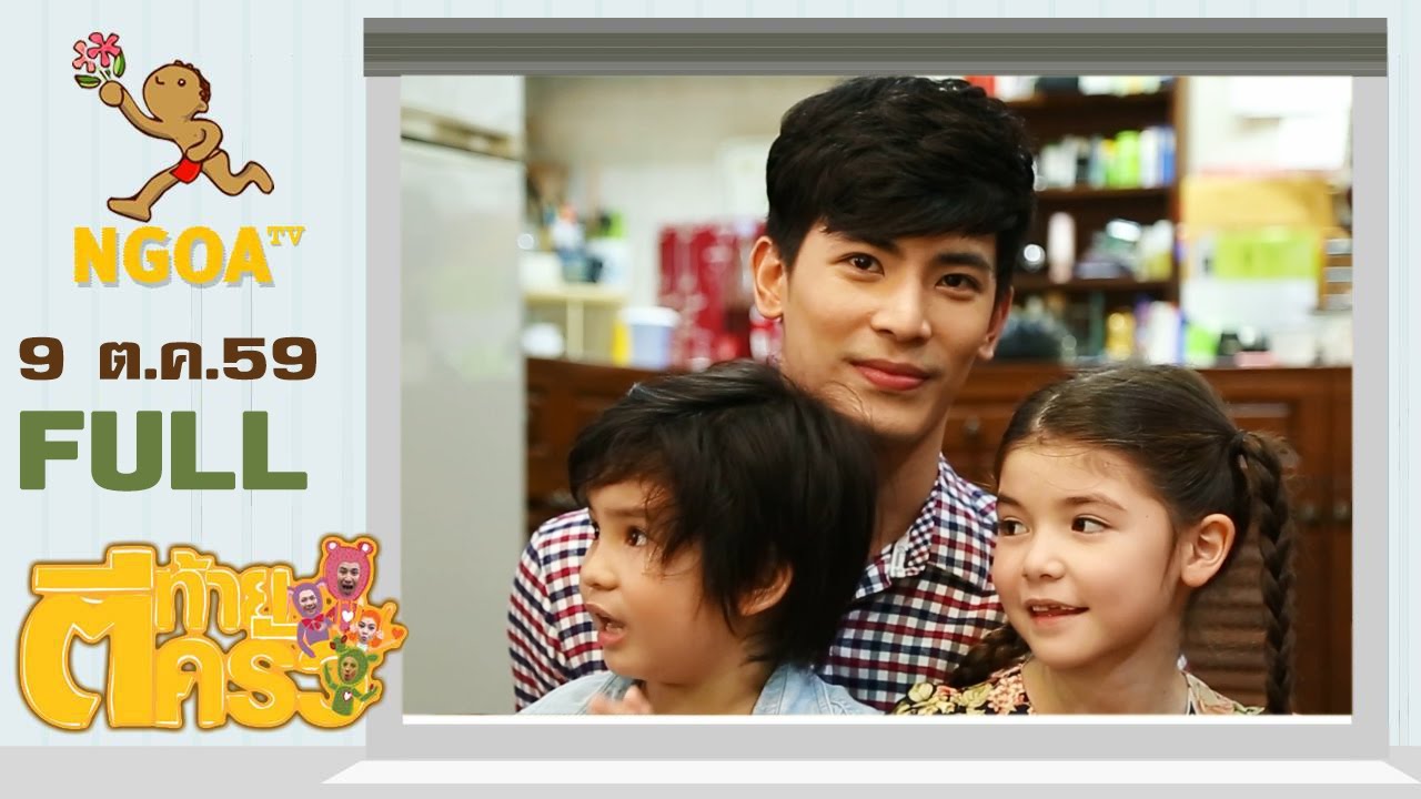 ตีท้ายครัว | สน ยุกต์ 9 ต.ค. 59 | FULL