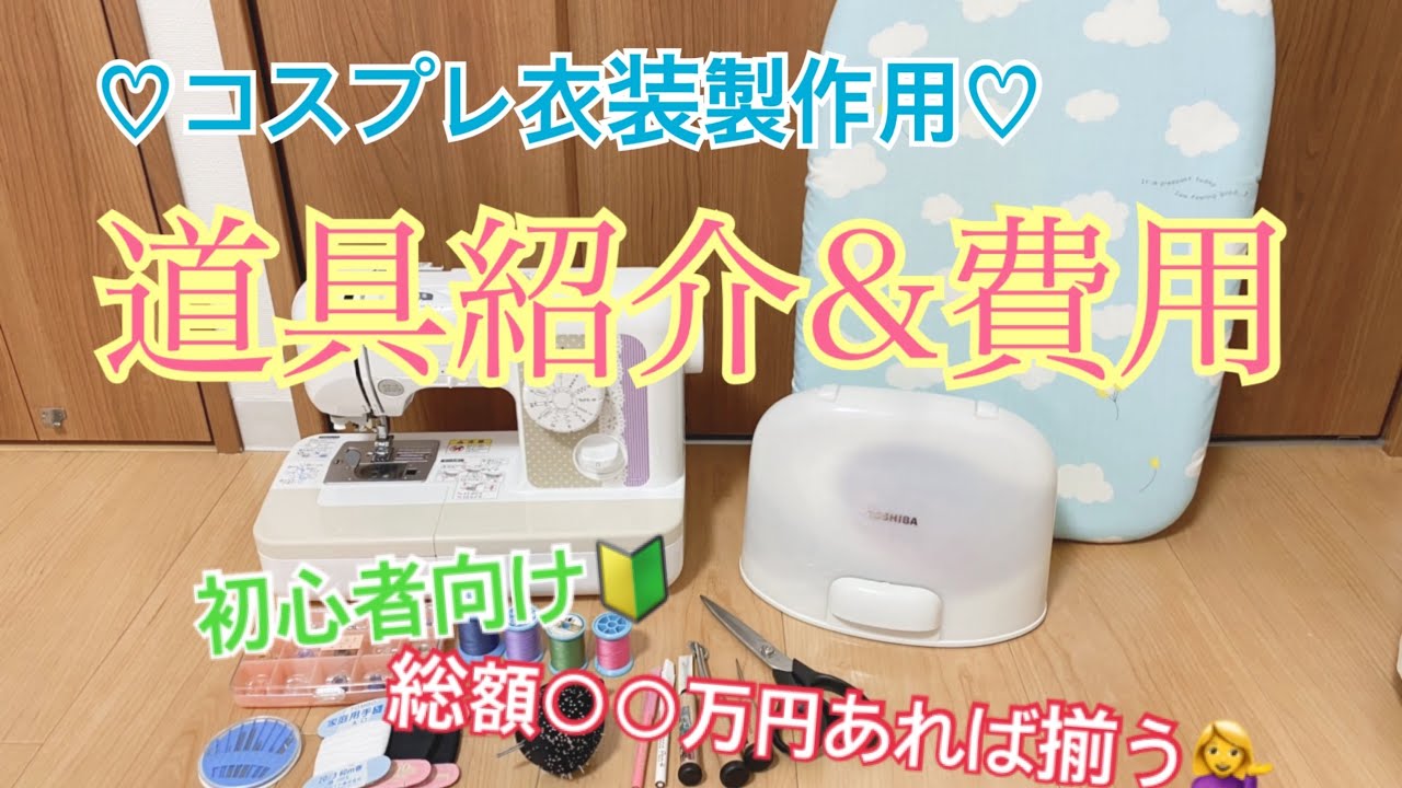 コスプレ衣装製作道具紹介&費用【初心者向け🔰】