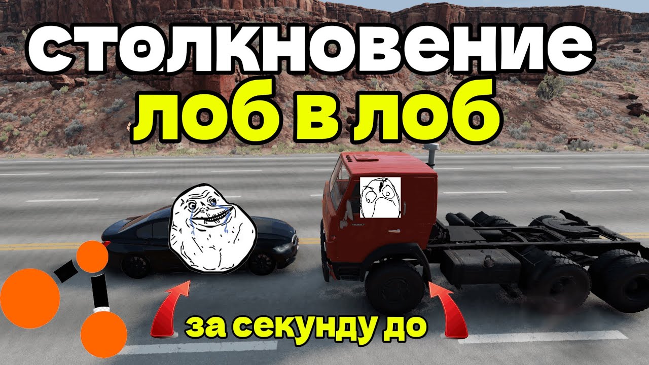 столкновение лоб в лоб! | BeamNG drive