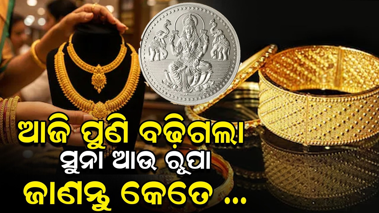 ଆଜି ପୁଣି ବଢ଼ିଗଲା ସୁନା ଆଉ ରୂପା, ଜାଣନ୍ତୁ କେତେ...| Gold Rate | Today Gold News | News Room |