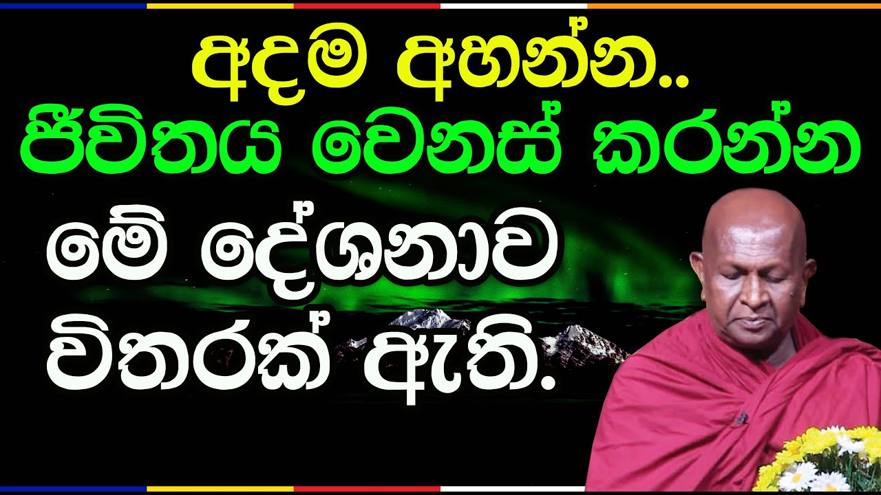 සසර දුක නිවන සැබෑ මග පෙන්වීම | Ariyadhaja Thero | Dhamma Deshana | පූජ්‍ය තපෝවනයේ අරියධජ හිමි | 1012