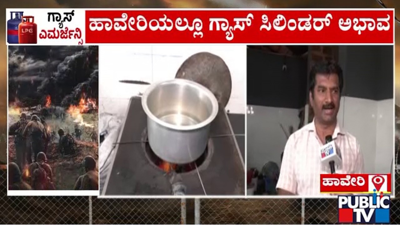 ಹಾವೇರಿಯಲ್ಲೂ ಗ್ಯಾಸ್ ಸಿಲಿಂಡರ್ ಅಭಾವ..! | Haveri