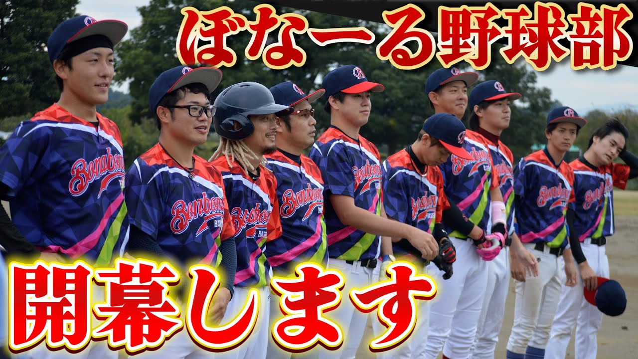 【始動】ついに！ぼなーる野球部が開幕！初試合から大波乱の展開に...【野球】
