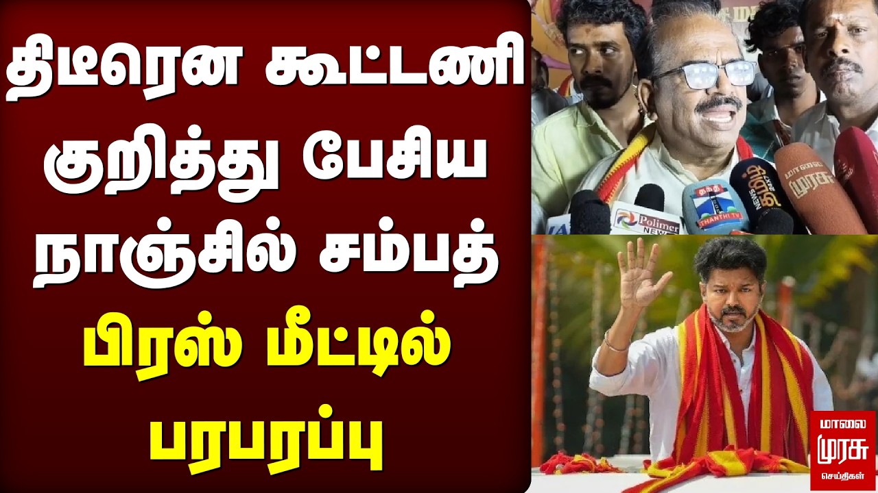 திடீரென கூட்டணி குறித்து பேசிய நாஞ்சில் சம்பத் | TVK | Vijay | Election News