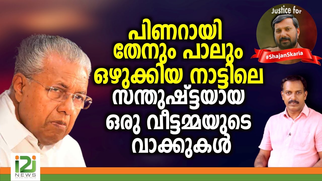 Justice For Shajan Skariah |പിണറായി തേനും പാലും ഒഴുക്കിയ നാട്ടിലെ  ഒരു വീട്ടമ്മയുടെ വാക്കുകൾ