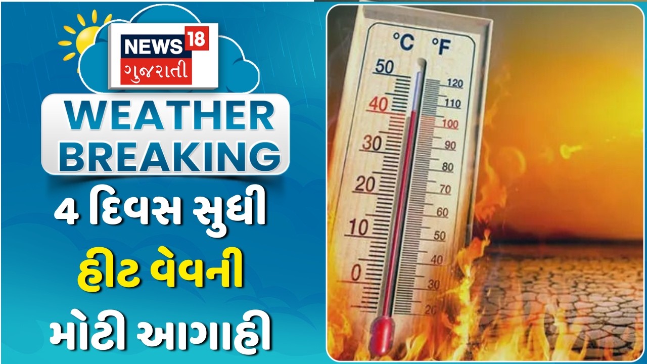 Gujarat Heat Wave Forecast: 4 દિવસ સુધી ભારે ગરમીની હવામાન વિભાગની આગાહી |Weather Update | Ahmedabad