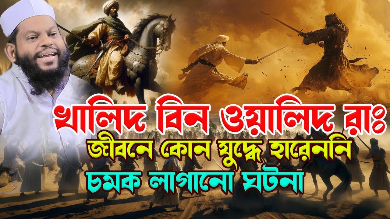 খালেদ বিন ওয়ালিদ রাঃ এর ঘটনা।qari saidul islam asad,ক্বারী সাইদুল ইসলাম আসাদ,bangla waz,new waz