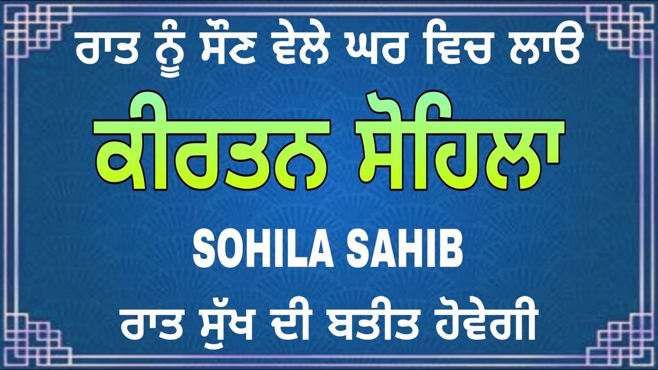 Night Kirtan Sohila | ਕੀਰਤਨ ਸੋਹਿਲਾ ਸੰਪੂਰਨ ਪਾਠ | Sikh Nitnem Bani