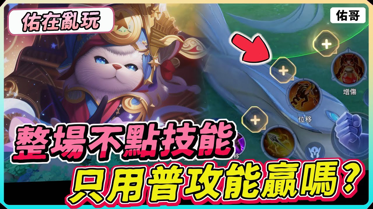 【佑哥】整場不點技能只用普攻能贏嗎？不用技能超痛苦，娛樂效果請勿模仿！｜史蘭茲