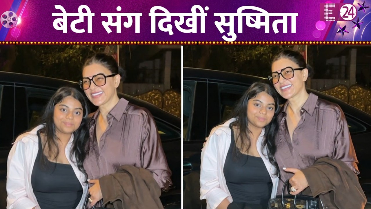 बेटी संग स्पॉट हुईं Sushmita Sen, मां-बेटी की बॉन्डिंग ने जीता फैंस का दिल