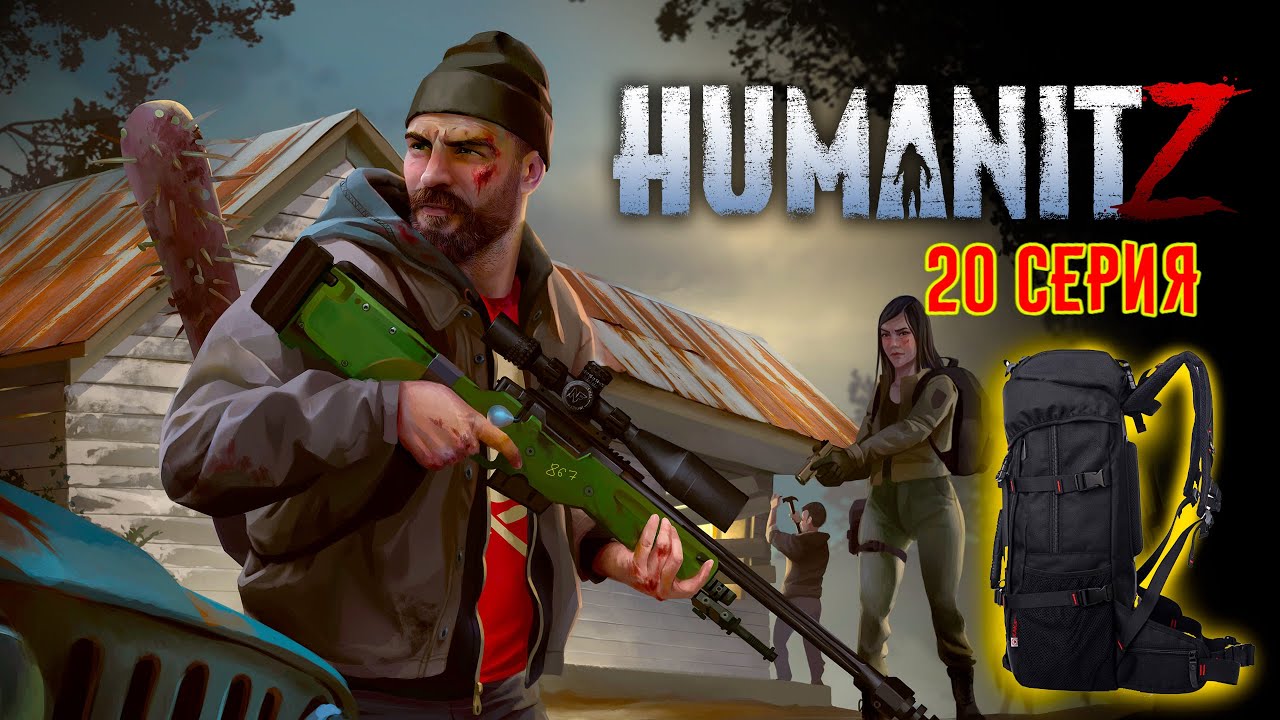 HumanitZ #20 ЦАРЬ РЮКЗАК