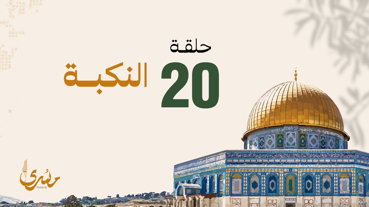 برنامج مسرى - فهد الكندري رمضان 2024/ الحلقة العشرون: النكبة