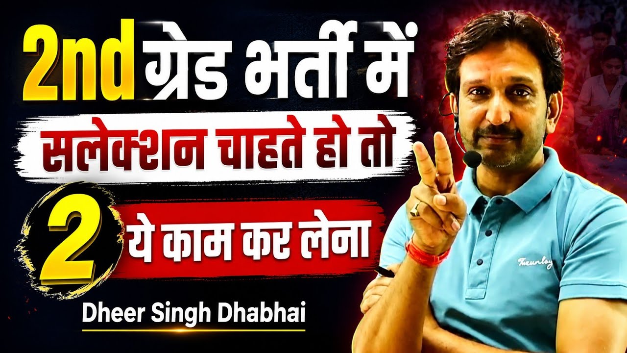 If you want to get selected in 2nd Grade recruitment then do these 2 things - Dheer Singh Dhabhai...