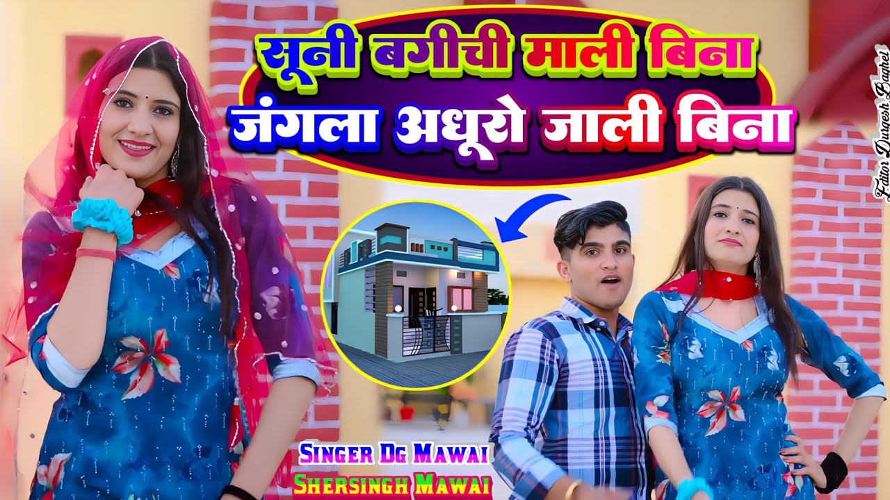 सूनी बगीची माली विना || जंगला अधूरो जाली बिना ||Shersingh Mawai Dg Mawai Rasiya