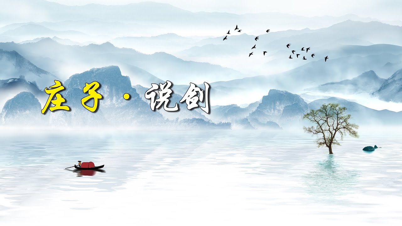 《莊子&middot;說劍》：何為天子之劍、諸侯之劍、庶人之劍？