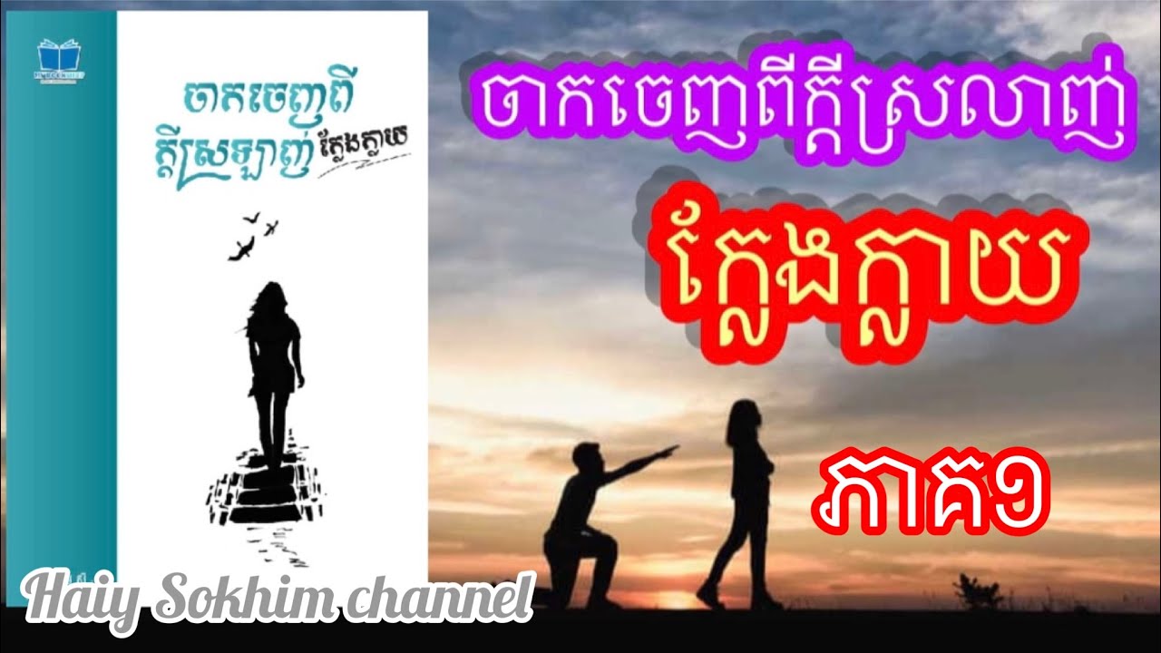 ភាគ១ ចាកចេញពីក្តីស្រលាញ់ក្លែងក្លាយ