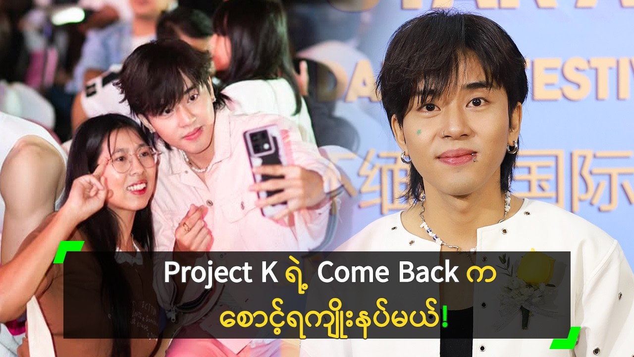 Project K အဖွဲ့ Come Back လာဖို့ စီစဉ်နေပြီ ဆိုတဲ့ မင်းခန့်