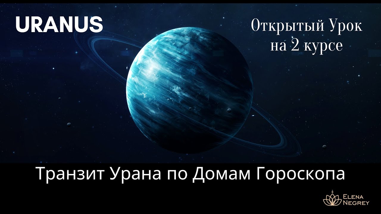 ТРАНЗИТ УРАНА ПО ДОМАМ ГОРОСКОПА.  АНАЛИЗ ТРАНЗИТА ПЛАНЕТ ПО ДОМАМ ГОРОСКОПА. АСТРОЛОГ ЕЛЕНА НЕГРЕЙ