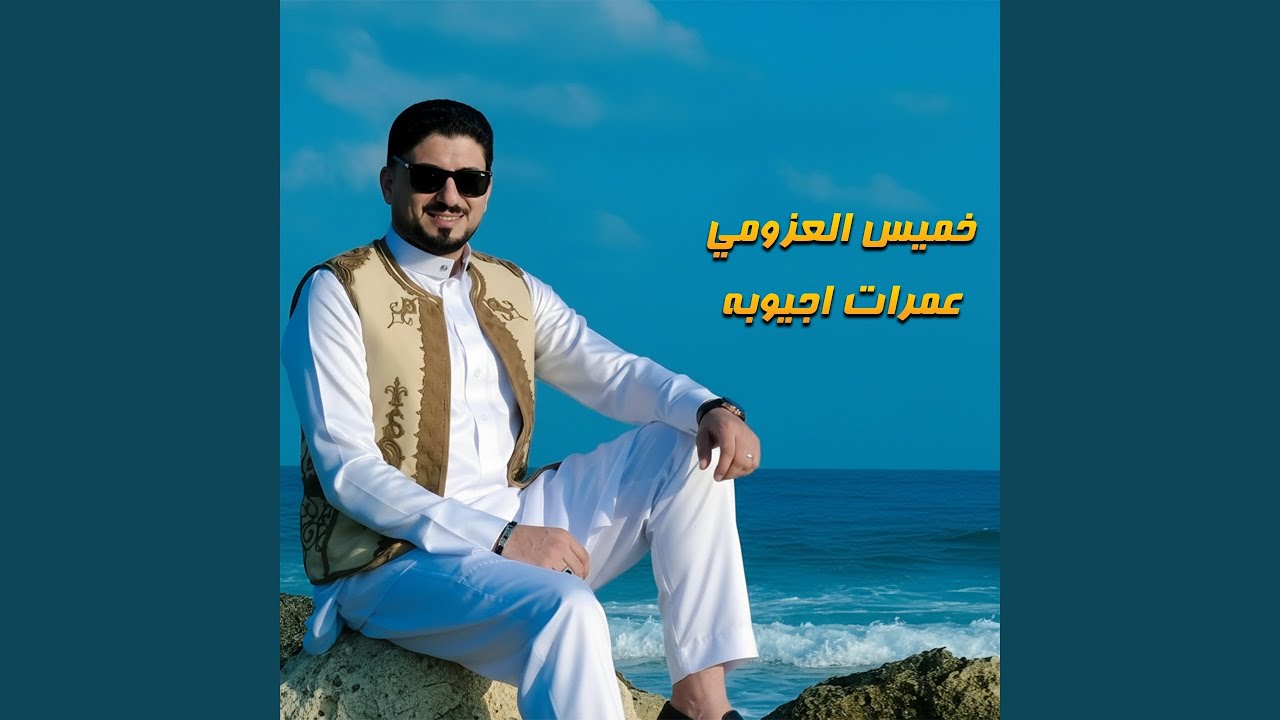 عمرات اجيوبه