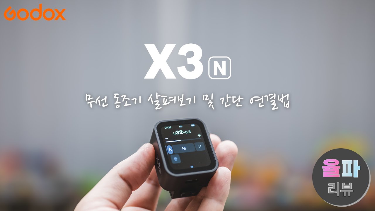 [사진] 고독스(Godox) X3 무선동조기 살펴보기 및 간단 연결법 (내돈내산) [4K]