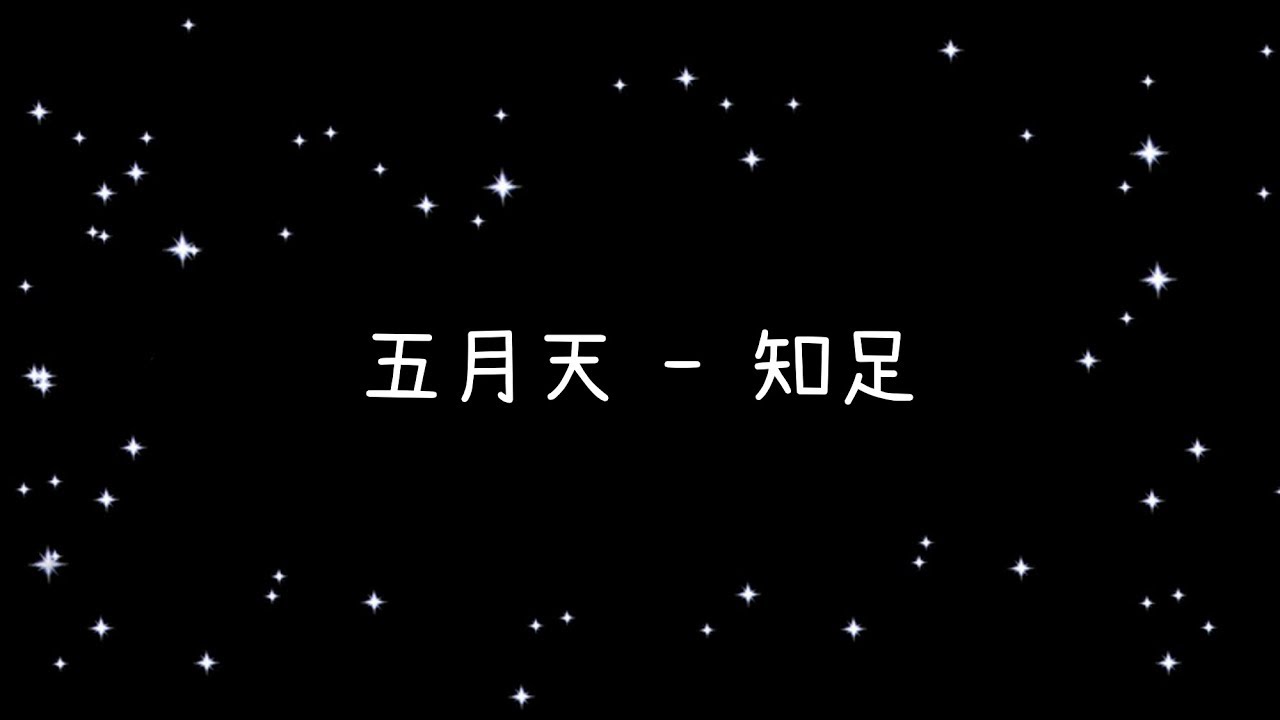 五月天   知足《歌詞》