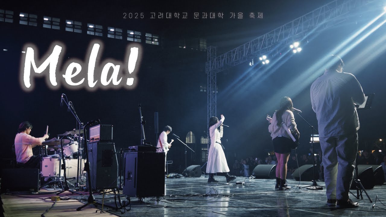 고려대 녹두울림 - Mela! (緑黄色社会) Cover [2025 문과대학 가을 축제]