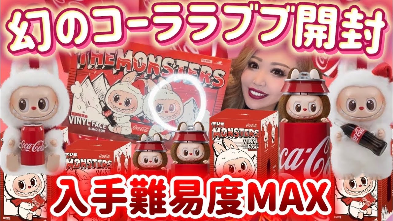 【入手難易度MAX】幻のコーララブブをGet😭アソート開封🥤❤️ シークレット出るか🥹🌈💖🪽POPMART🎀LABUBU