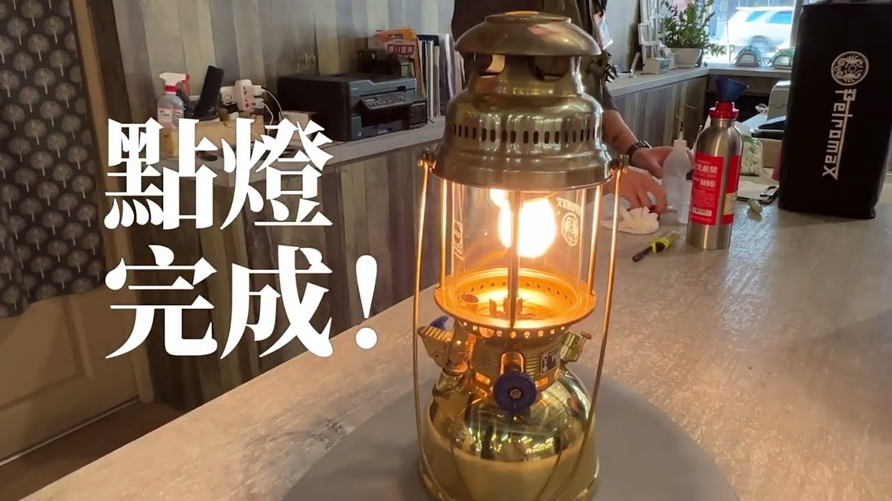 Petromax德國煤油燈：德國精湛工藝與經典風格的完美結合，大P點燈秀，燈之王者! #燈之王者#大P燈#汽化燈始祖#教學#推薦#大P灯#教学#lamp#petromax #德國#germany